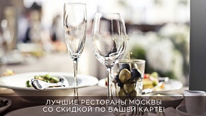 Вкусные скидки от Diners Club International® и Банка русский Стандарт – 10% в лучших ресторанах Москвы 