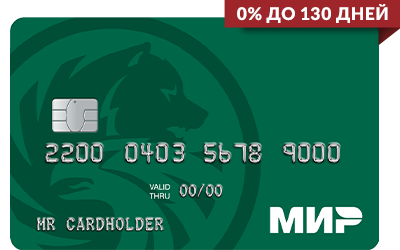 0% до 130 дней с бесплатной кредитной картой «Мир»