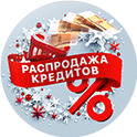 Распродажа кредитов