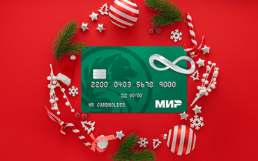 Навсегда бесплатная кредитная карта «Мир»
