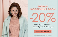 Скидка 20% в интернет-магазине Baon на коллекцию 2018 года