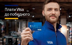 Выиграйте от 1000 до 1 500 000 ₽, расплачиваясь картой Visa 