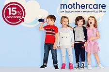 15% cashback в магазинах Mothercare для держателей MasterCard