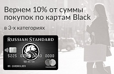 10% сashback по картам Black в октябре — декабре в 3-х лучших категориях