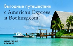 Получите х5 баллы Membership Rewards® с Booking.com и American Express!