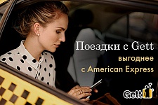 Поездки с Gett выгоднее с American Express!