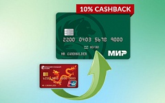 10% cashback за повседневные покупки для держателей карт UnionPay