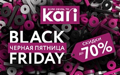 Black Friday Скидки до 70% в kari
