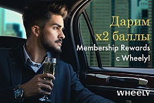 Двойные баллы Membership Rewards за поездки с Wheely