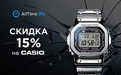 Скидка 15% на часы Casio в сети магазинов и на сайте AllTime.ru