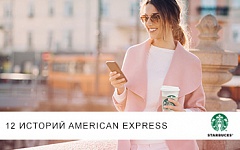 20% скидка в сети кофеен Starbucks с картой Amex