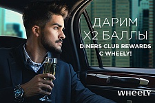 Двойные баллы Diners Club за поездки с Wheely