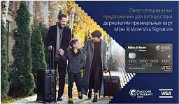 Пакет предложений для путешествий держателям кредитных и дебетовых карт Miles & More Visa Signature