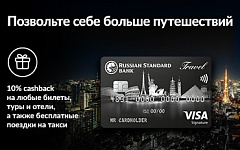 10% cashback за путешествия и 2 бесплатные поездки на такси