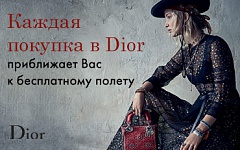 Как быстрее накопить баллы Membership Rewards® ? Совершать покупки в Dior!