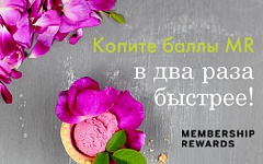 Х2 баллы Membership Rewards® в честь самого весеннего праздника  - 8 марта!