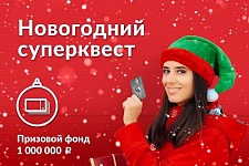 Новогодний суперквест