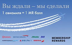 Успейте обменять баллы Membership Rewards®на авиамили по курсу 1:1!