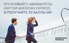 В 3 раза больше баллов MR на всех авиалиниях с American Express!
