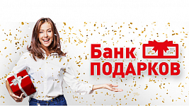Банк подарков
