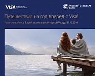 Выиграйте незабываемые путешествия на год вперед с Visa