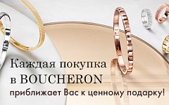 Подарок за покупки в BOUCHERON! 10 000 бонусных баллов Membership Rewards®