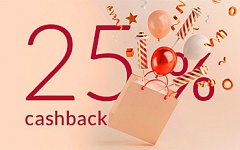 25% cashback в честь 25-летия Банка! 