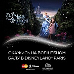 Шанс оказаться на волшебном балу в парижском Disneyland®