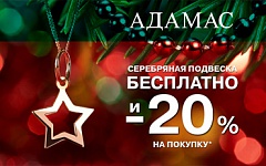 Серебряная подвеска в подарок и скидка 20% в ювелирном магазине «АДАМАС»