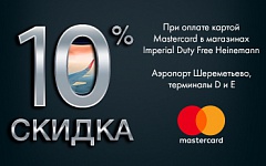 Скидка  10% в  Duty Free