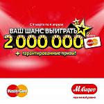 Ваш шанс выиграть 2 000 000 рублей в М.Видео с картой MasterCard