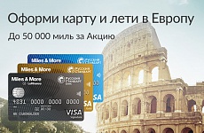 Оформите кредитную карту Miles & More Visa и отправляйтесь в путешествие по Европе