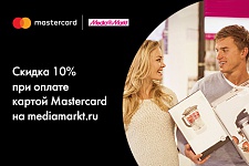 Скидка 10% на mediamarkt.ru