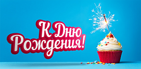 Комплимент ко Дню Рождения с RS Cashback