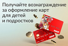 Бонусы за оформление карт для детей и подростков