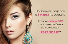 Выбирайте подарки в интернет-магазине Pudra.ru со скидкой 10%