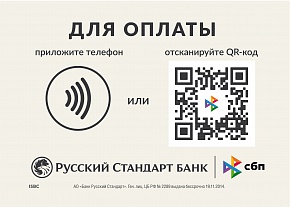 Банк Русский Стандарт: компаниям-клиентам Artix доступна возможность приема платежей с помощью NFC-таблички через СБП