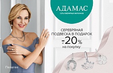 Серебряная подвеска в подарок и скидка 20% в магазинах «Адамас»