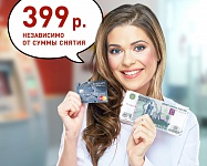 Любое снятие наличных всего за 399 рублей