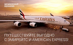 ПУТЕШЕСТВУЙТЕ ВЫГОДНО С EMIRATES И AMERICAN EXPRESS!