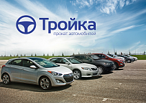 Аренда автомобилей «Тройка»