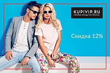 Скидка 12% на модный шопинг на сайте KUPIVIP.RU