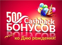 Акция «500 бонусов ко Дню рождения»