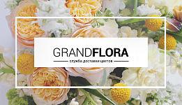 10% сashback при заказе доставки цветов в «Гранд-Флора»