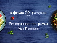 Ресторанная программа Visa Premium