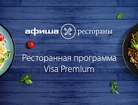 Ресторанная программа Visa Premium