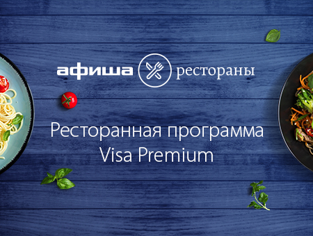 Ресторанная программа Visa Premium
