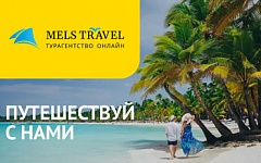 Скидка 4% на пакетные туры от MELS TRAVEL