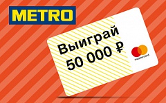 Выиграйте 50 000 ₽ на покупки в Metro
