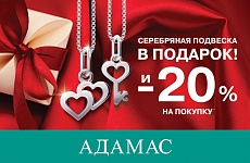 Скидка 20% и подвеска в подарок в магазинах «Адамас»